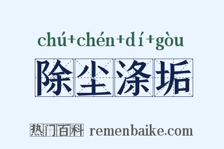 除尘涤垢是什么意思的图片